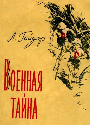 Иллюстрация Ю. К. Лихачева к повести «Военная тайна» Аркадия Гайдара