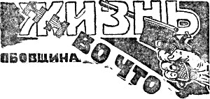 Вырезка из газеты, первая публикация историко-приключенческой повести А. П. Гайдара «Жизнь ни во что». Газета «Звезда», 3 марта 1926 года, № 5.