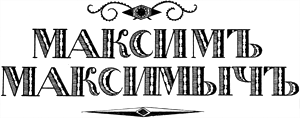 «Герой нашего времени» М. Ю. Лермонтова. Максим Максимыч.