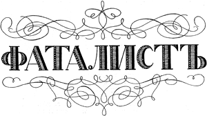 «Герой нашего времени» М. Ю. Лермонтова. Фаталист.