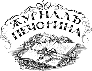 «Герой нашего времени» М. Ю. Лермонтова. Журнал Печорина.