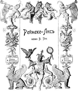 Фронтиспис. Рейнеке-Лис. Поэма В. Гёте. Перевод М. Достоевского. Рисунки В. Каульбаха. Издание 1902 г.