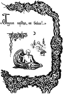 Глупое сердце, не бейся!.. Иллюстрация к книге С. А. Есенина «Персидские мотивы». Е. Шалыгина, 1978-1980 гг.