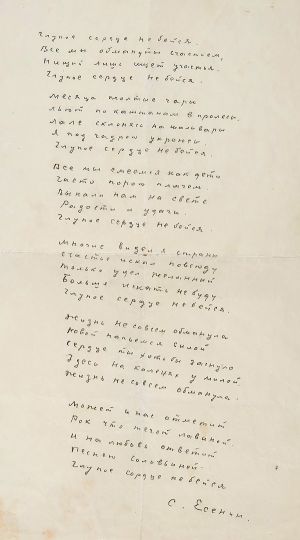 Стихотворение С. Есенина «Глупое сердце, не бейся». Автограф