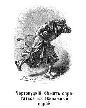 Чертокуцкий бежит спрятаться в экипажный сарай. Иллюстрация Штейна к повести Гоголя «Коляска»