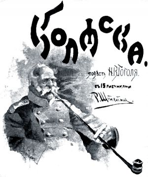 Коляска. Повесть Н. В. Гоголя с 15 рисунками Р. Штейна