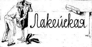 Заставка к драматическому отрывку Н. В. Гоголя «Лакейская». Художник В. Комаров, 1912 г.