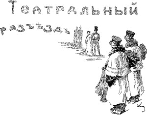 Заставка к произведению Н. В. Гоголя «Театральный разъезд после представления новой комедии». Издание 1912 г.