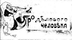 Заставка к комедии Н. В. Гоголя «Утро делового человека». Художник В. Комаров, 1912 г.