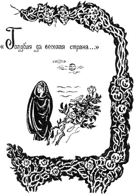 Голубая да веселая страна... Иллюстрация к книге С. А. Есенина «Персидские мотивы». Е. Шалыгина, 1978-1980 гг.