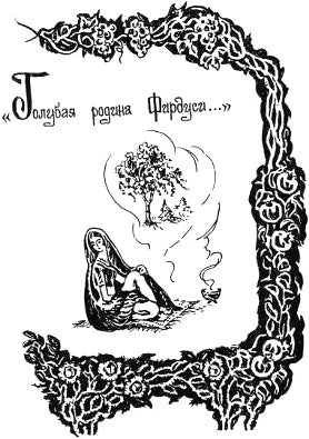 Голубая родина Фирдуси... Иллюстрация к книге С. А. Есенина «Персидские мотивы». Е. Шалыгина, 1978-1980 гг.