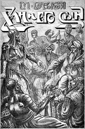 А. М. Горький. Хан и его сын. Брошюра. 1920 г.