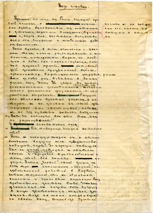Рукопись рассказа Горького «Наш человек»