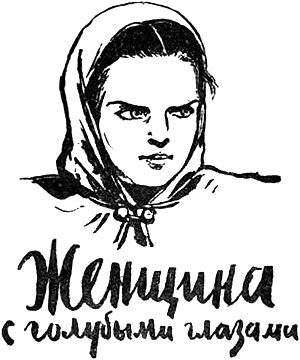 Горький Максим. Брошюра. Женщина с голубыми глазами — Москва: Воениздат НКО СССР, 1945 г.