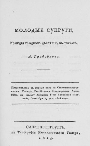 Первая страница первого издания комедии «Молодые супруги» (1815)