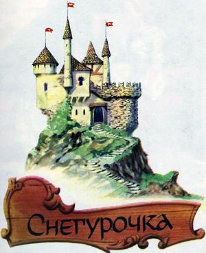 Иллюстрация Нардини к сказке братьев Гримм «Снегурочка»