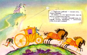 Средний сын и карета. Иллюстрация Ю. Лышко к сказке братьев Гримм «Три Брата»
