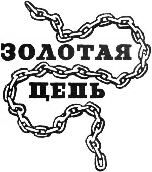 Иллюстрация к роману А. Грина «Золотая цепь»