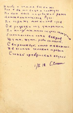 Рукопись стихотворения Сергея Есенина «И небо, и земля все те же...». Дат. 1/Х 18. Стихотворение записано чернилами на последней пустой странице книги «Учебник русской истории» М. Островского (Пг., 1917)