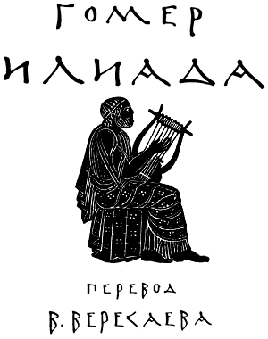 «Илиада» Гомера. Перевод В. В. Вересаева, иллюстрации М. И. Пикова