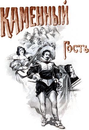 Каменный гость. Сочинение А. С. Пушкина, рисунки С. С. Соломко, 1895