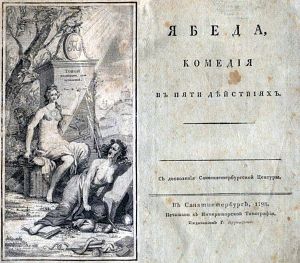 Ябеда. Комедия в пяти действиях. СПб., 1798.