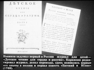 Первая публикация повести Н. М. Карамзина «Евгений и Юлия» в журнале «Детское чтение для сердца и разума», 1789