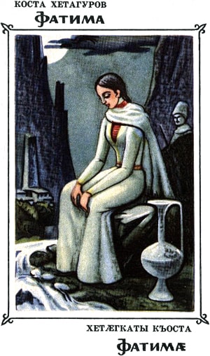 К. Л. Хетагуров. Фатима. Обложка. Издание 1978 г.