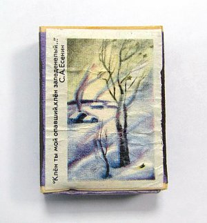 Спичечный коробок с этикеткой-иллюстрацией к стихотворению С. А. Есенина «Клён ты мой опавший, клён заледенелый...», вторая половина XX века
