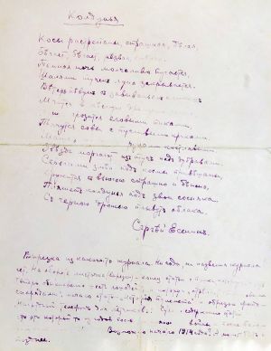 Рукопись стихотворения С. Есенина «Колдунья»