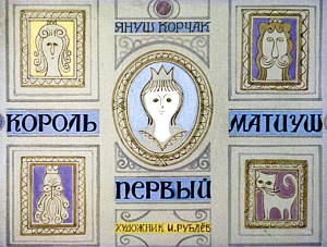 Иллюстрация к повести Януша Корчака «Король Матиуш Первый». Художник И. Рублев, 1968 г.