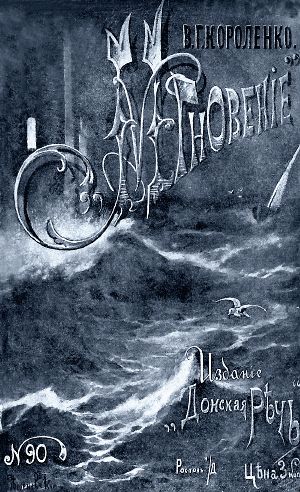 «Мгновение» Короленко с иллюстрациями 1903 г.