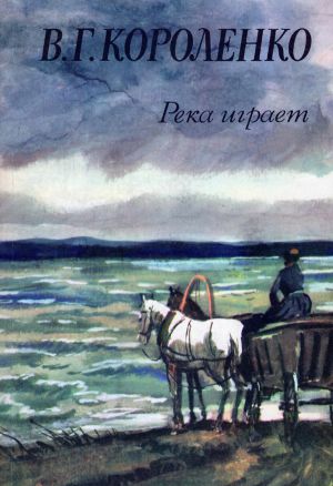 Иллюстрация к рассказу Короленко «Река играет»