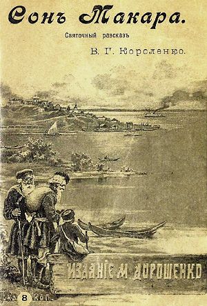 Рассказ «Сон Макара» с иллюстрациями М. Е. Малышева, 1899