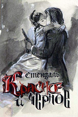 Обложка к роману Стендаля «Красное и чёрное». Художник Бакулевский Андрей Александрович. Вторая половина XX века. Иллюстрация к роману Стендаля «Красное и чёрное». Издание 1842 г.