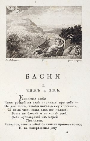 Басня «Чиж и Ёж». Первое иллюстрированное издание басен Ивана Крылова. Художник И. Иванов, 1815