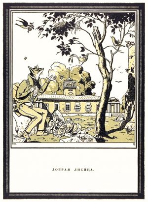 Иллюстрация Егора Нарбута к «Доброй Лисице» И. А. Крылова. Издание 1913 г.