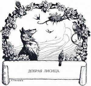 Иллюстрация И. С. Панова (1911 г.) к басне Крылова «Добрая Лисица»