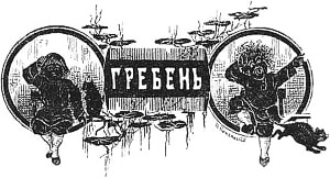 Иллюстрация Н. В. Денисова (1898 г.) к басне Крылова «Гребень»