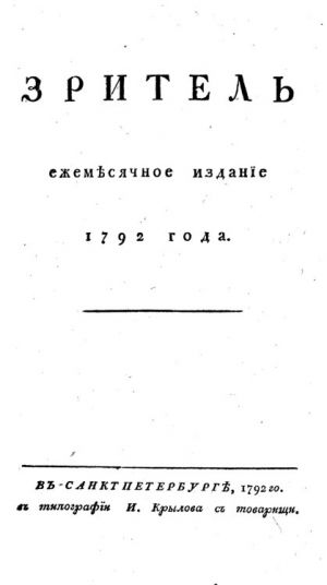 Александр Иванович Клушин (1763 - 1804) — литератор, один из основоположников русского сентиментализма, совместно с И. А. Крыловым издавал журналы «Зритель» и «Санкт-Петербургский Меркурий»