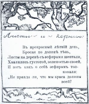 Иллюстрация С. Маклецова (1913 г.) к басне Крылова «Листы и Корни»
