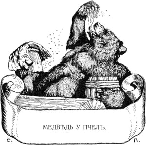 Иллюстрация И. С. Панова (1911 г.) к басне Крылова «Медведь у Пчёл»