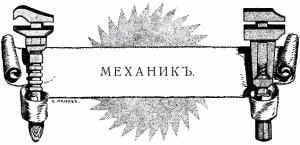 Иллюстрация И. С. Панова (1911 г.) к басне Крылова «Механик»