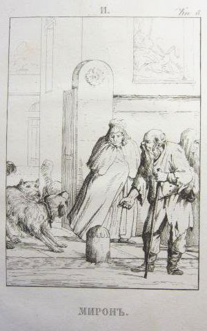 Иллюстрация А. П. Сапожникова к басне И. А. Крылова «Мирон». Издание 1834 г.