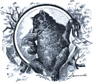 Иллюстрация Н. В. Денисова (1898 г.) к басне Крылова «Обед у медведя»