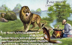 — Ну как идёт здесь суд? Доволен ли — ваш край? — Великий государь! Здесь не житье им — рай. Лишь только б дни твои бесценные продлились. (А рыбки между тем на сковородке бились). Иллюстрация к басне И. А. Крылова «Рыбьи пляски». Дореволюционная открытка.
