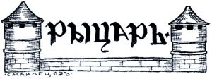 Басня И. Крылова «Рыцарь» с иллюстрациями С. Маклецова, А. Жаба́, А. Сапожникова