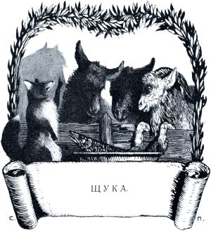 Иллюстрация И. С. Панова (1911 г.) к басне Крылова «Щука»