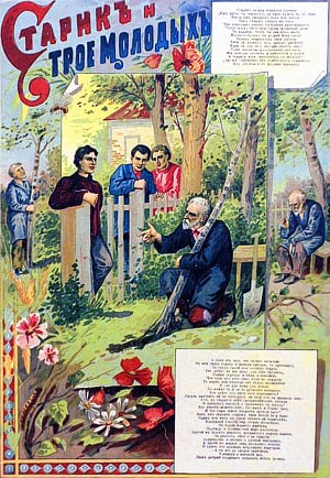 Старик и трое молодых. Басня. Лит. Сытина, конец XIX в.