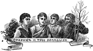 Иллюстрация Н. В. Денисова (1898 г.) к басне Крылова «Старик и трое Молодых»